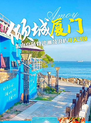 廈門東山島特色旅游海報