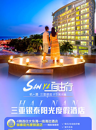 三亞度假自由行旅游海報