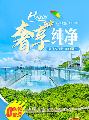 特色風情三亞旅游海報