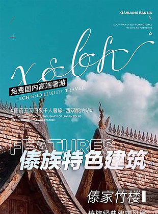 高端奢游傣族特色旅游海報