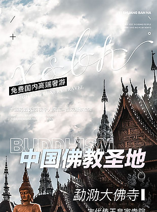 國內高端中國佛教圣地旅游海報
