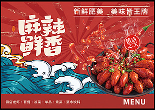 麻辣鮮香小龍蝦美食海報