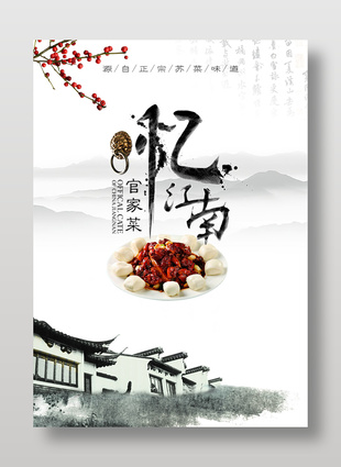 正宗水墨江南官家菜美食海報