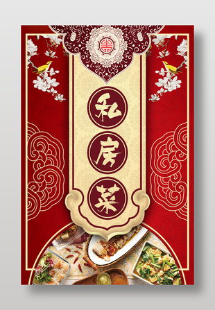 紅色簡約喜慶私房菜美食海報