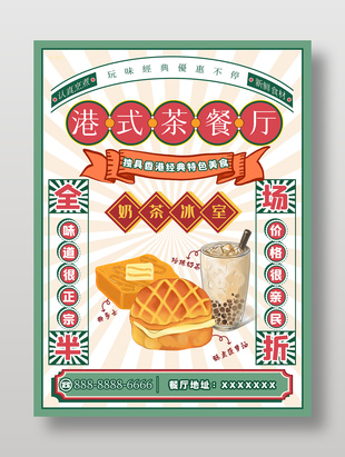 卡通綠色創意大氣港式茶餐廳海報