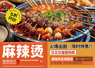 簡約創意大氣麻辣燙美食海報