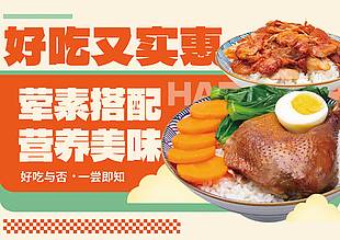 營養美味葷素搭配蓋飯美食海報