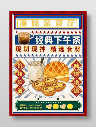 港味茶餐廳經典下午茶美食海報