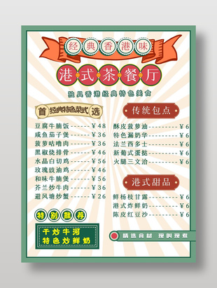 經典美味港式茶餐廳美食菜單