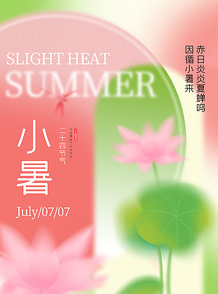 粉色朦朧感中國傳統小暑節氣海報