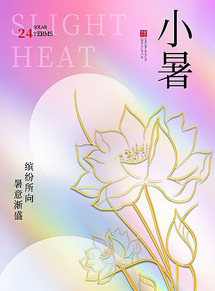 暑意漸盛繽紛絢麗傳統小暑節氣海報