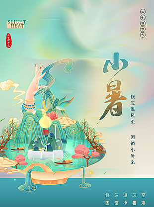 中式山水禪意傳統小暑節氣宣傳海報