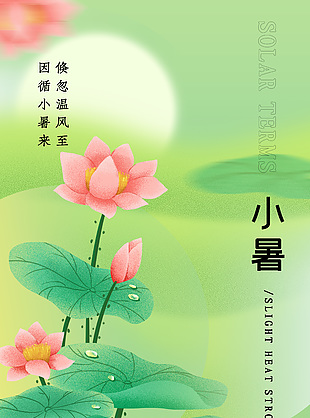 中式荷韻意境傳統小暑節氣宣傳海報