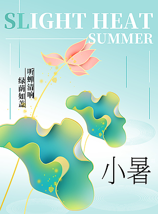 綠蔭如蓋清新傳統小暑節氣宣傳海報