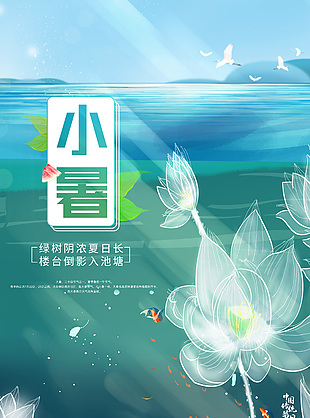唯美詩意簡約二十四節氣小暑宣傳海報