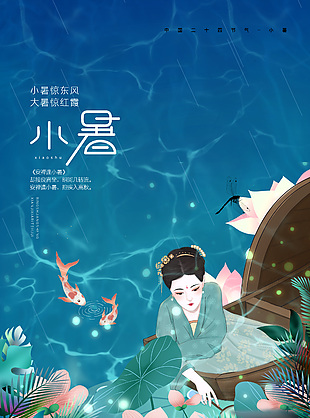 古風(fēng)典雅中國(guó)傳統(tǒng)小暑節(jié)氣宣傳海報(bào)
