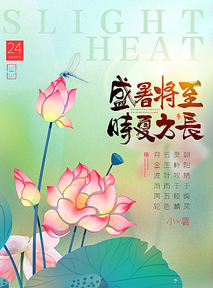 盛夏將至中國傳統小暑節氣宣傳海報