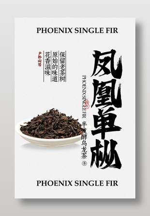 鳳凰單樅茶葉茶飲宣傳簡約海報