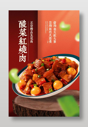 紅燒肉經典菜品實拍圖宣傳海報