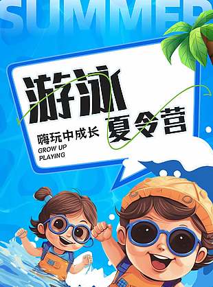 藍色卡通清新游泳夏令營宣傳海報