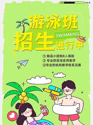 簡約綠色卡通游泳班招生宣傳海報