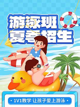 卡通創意游泳班夏季招生宣傳海報
