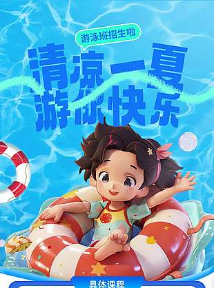 清涼一夏卡通暑期游泳班招生宣海報