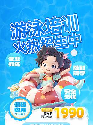 藍色大氣游泳培訓火熱招生宣傳海報