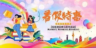 彩色絢麗暑假特惠活動宣傳海報