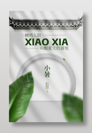 蟬鳴入院小暑節(jié)氣傳統(tǒng)中式海報