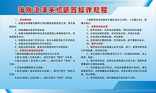 消防泡沫系統裝置操作規程展板設計