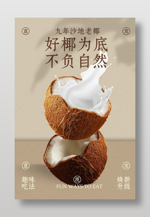 沙地老椰熱帶水果宣傳簡約海報