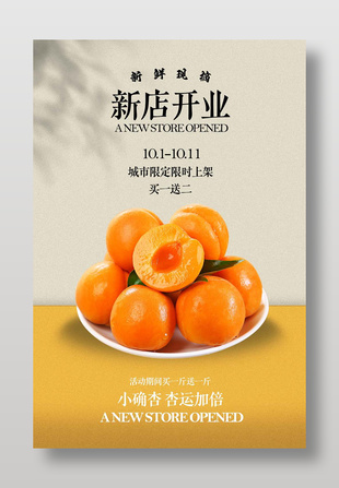 新店開業現摘杏子促銷海報