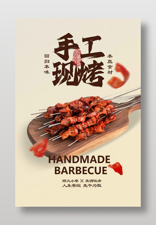 手工現烤美味烤肉串美食宣傳海報