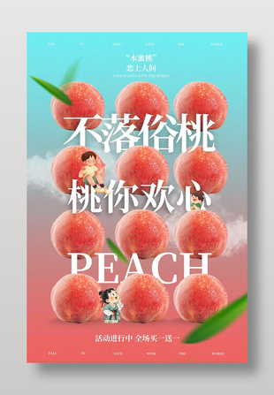 創意撞色背景水蜜桃水果促銷活動海報