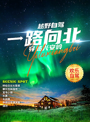 中國風情草原漠河旅游海報