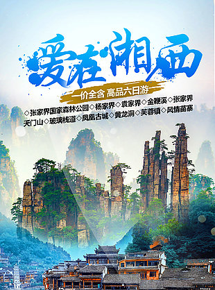 自然風光湘西苗寨旅游海報