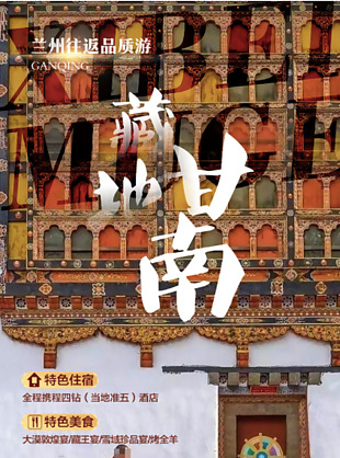 藏地甘南蘭州特色旅游海報