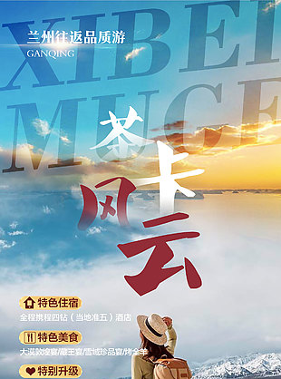 西北茶卡蘭州品質游海報