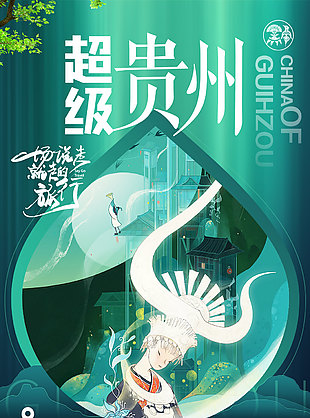 綠色高端貴州民俗特色旅游海報