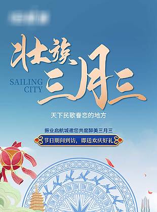 卡通民俗風壯族旅游宣傳海報