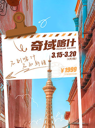異域風情新疆喀什旅游宣傳海報