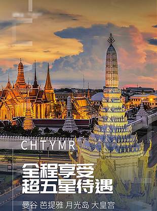 異國風情五星泰國旅游海報