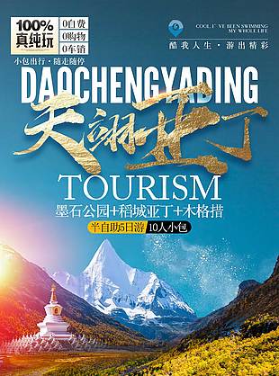 自然風(fēng)光四川稻城旅游海報(bào)