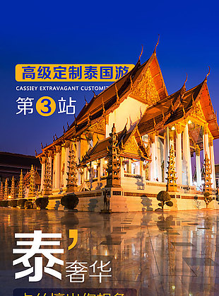 高端豪華定制泰國(guó)旅游海報(bào)