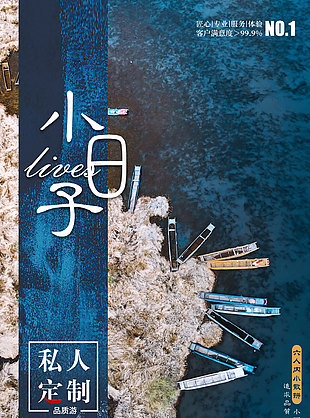 私人定制云南麗江旅游海報