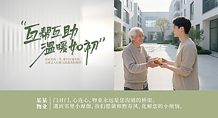 互幫互助溫暖如初小區物業宣傳海報