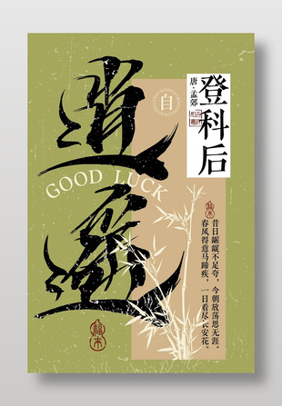 綠色古風高考畢業季登科活動宣傳海報
