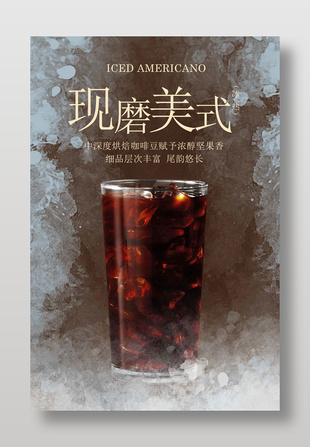 現磨美式創意咖啡飲品海報設計