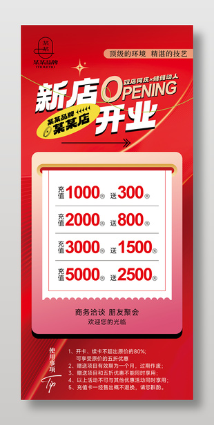 新店開業充值活動紅色展架設計
